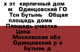 3-х эт. кирпичный дом 427 м2, Одинцовский ГО, Тсн Бутынь › Общая площадь дома ­ 427 › Площадь участка ­ 14 › Цена ­ 17 200 000 - Московская обл., Одинцовский р-н, Бутынь д. Недвижимость » Дома, коттеджи, дачи продажа   . Московская обл.